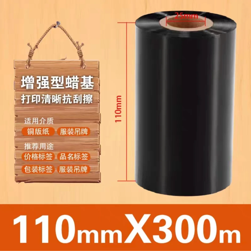 碳带打印机专用110*300防水耐腐耐磨混合基碳带