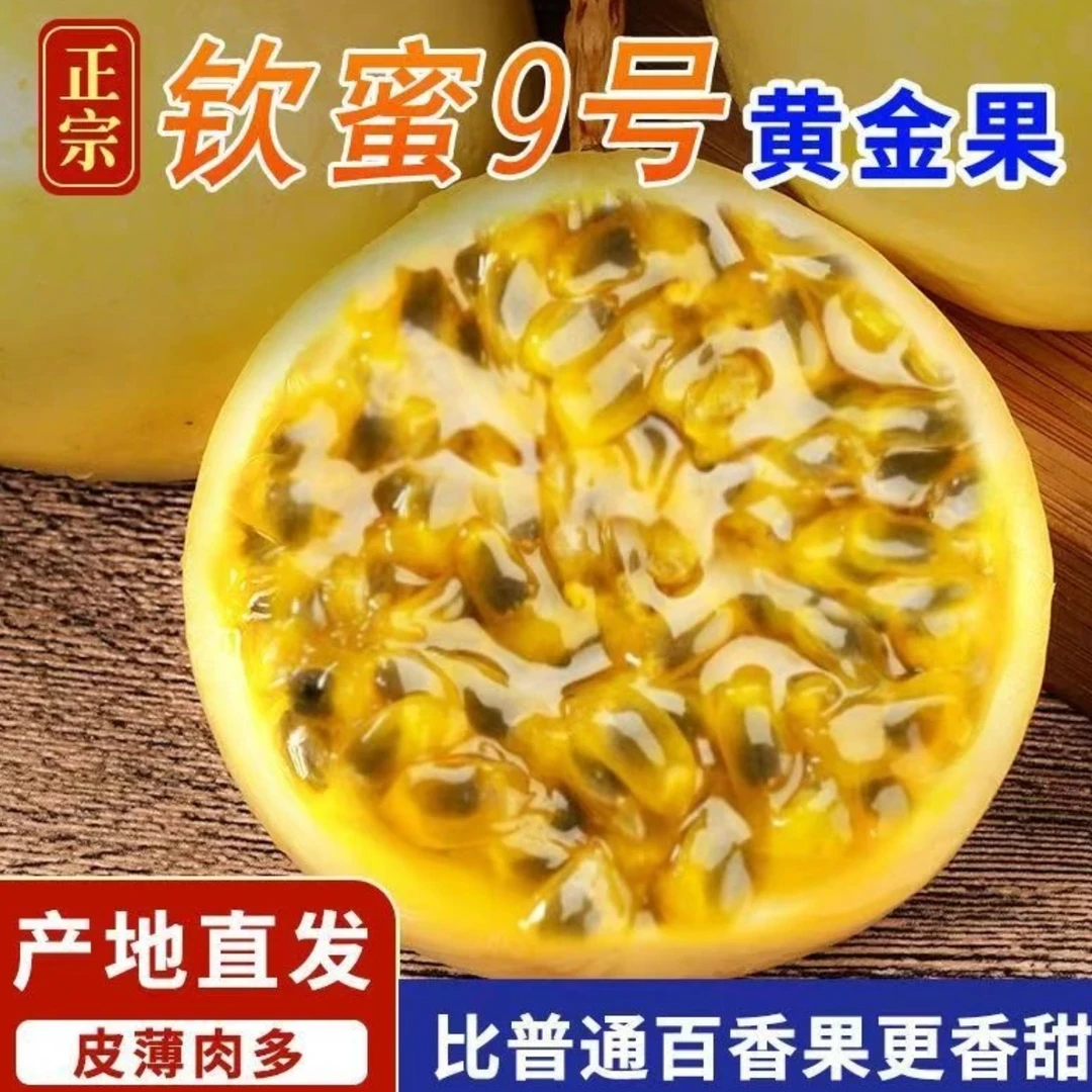 5正宗钦蜜9号百香果鲜嫩多汁百香果钦蜜9号