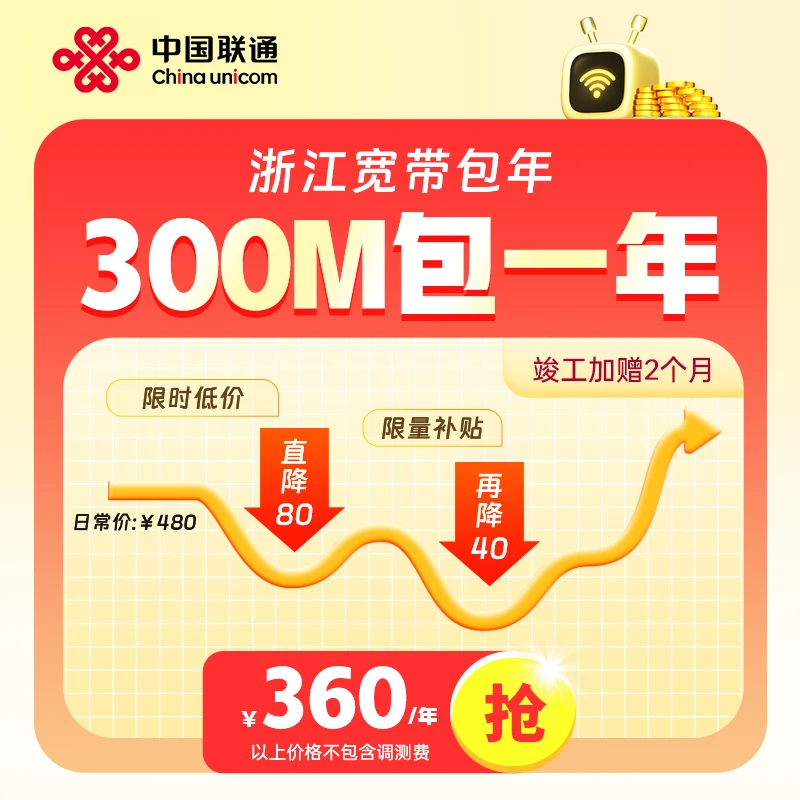 【杭州宽带】杭州联通官方高速光纤宽带300M上门安装不绑卡