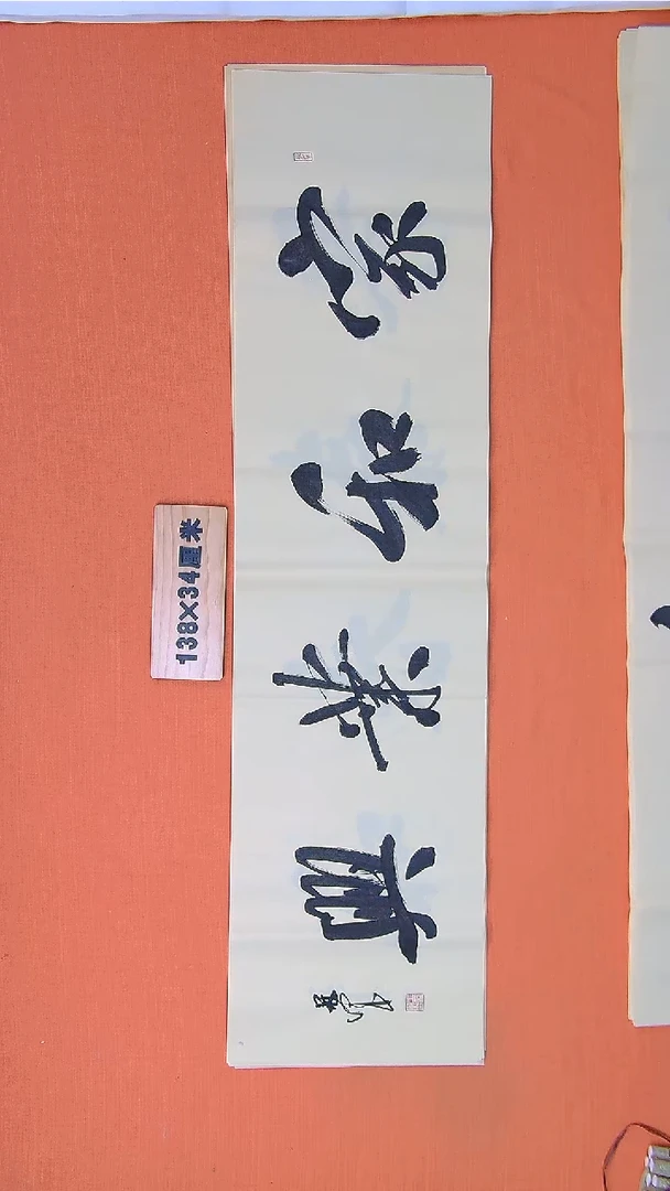 书法王老师书法作品138*34