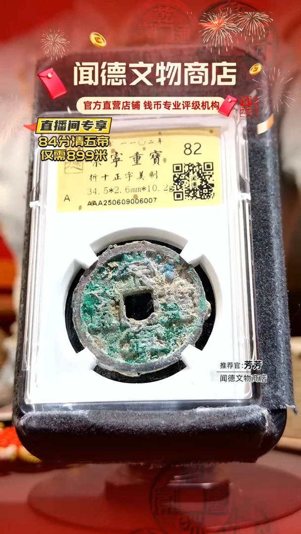 铜【崇宁通宝】结晶锈折十正字美制82分金标盒