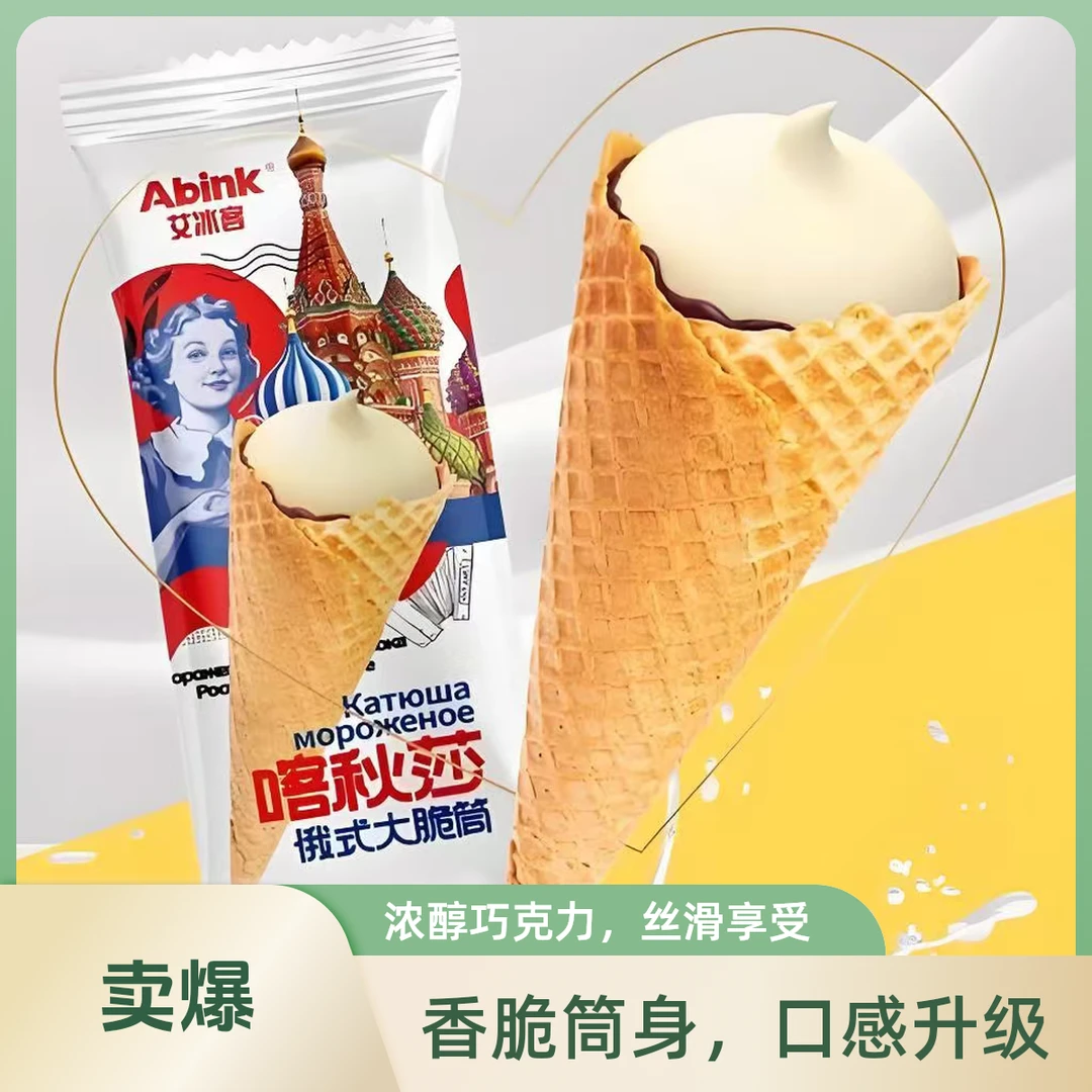 艾冰客塔秋莎俄式大甜筒