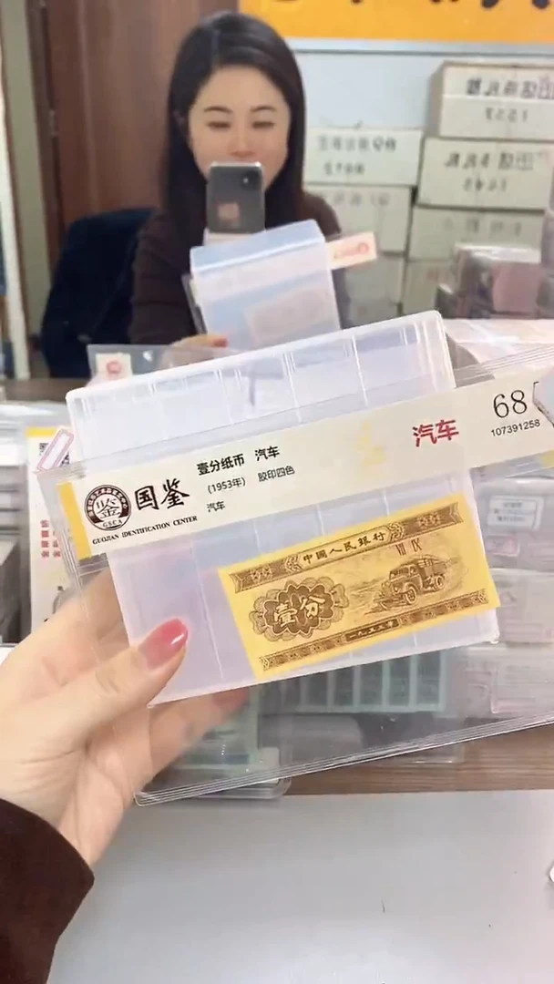 1953年壹分国鉴评级-单张-5-留-OK-6001