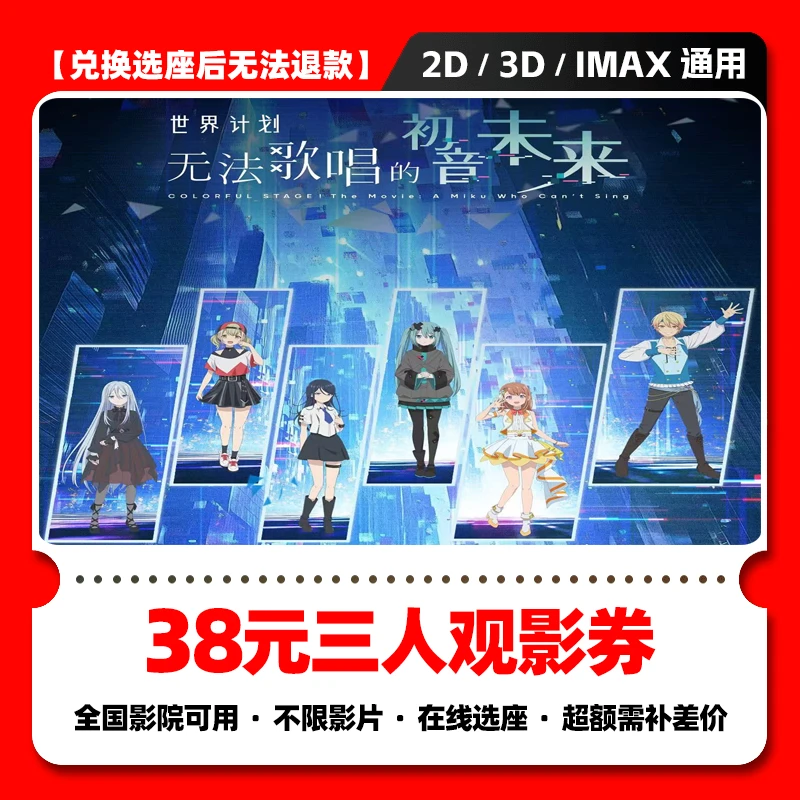 【世界计划无法歌唱的初音未来】38元三人电影票团购券电影票优惠券