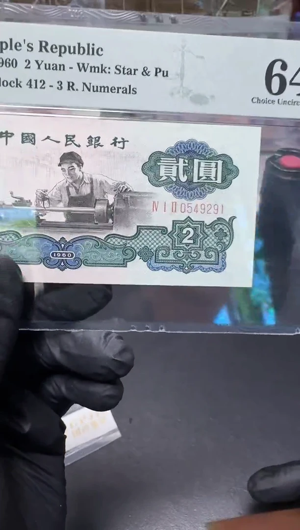 【闪购商品】PMG64分古币车工单张0549291