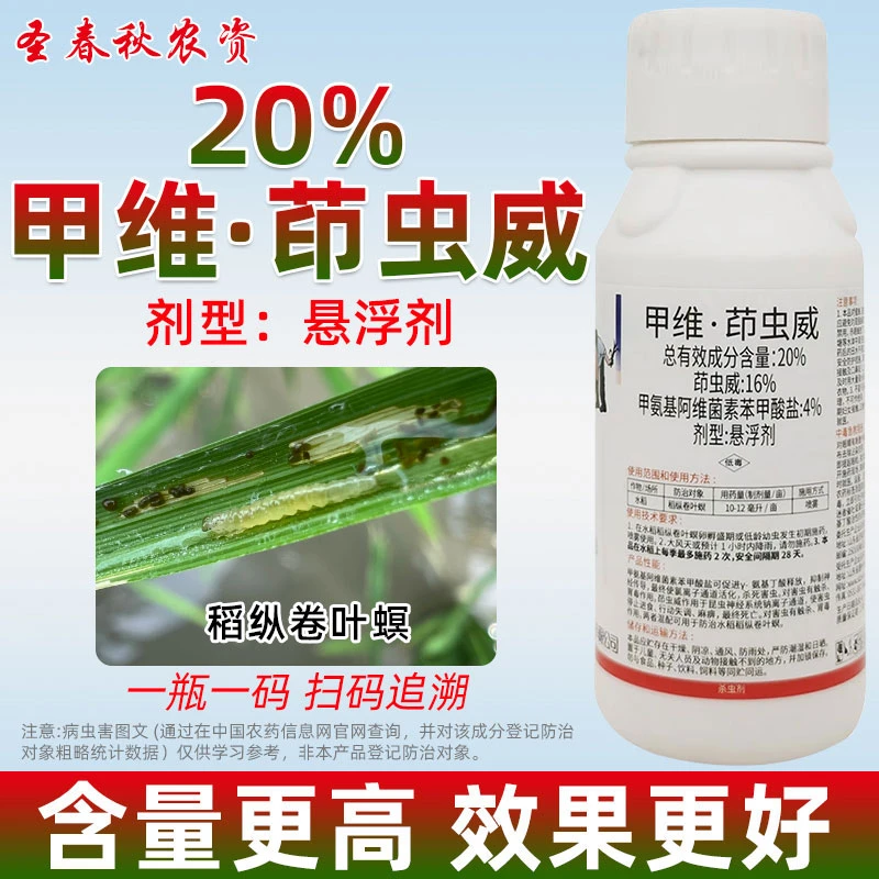 甲维茚虫葳威水稻纵卷叶螟二三化螟专用农药玉米钻心虫杀虫剂正品