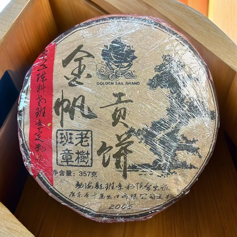 【拍7发8】2005金帆贡饼 班章老树 生茶 普洱茶 357g
