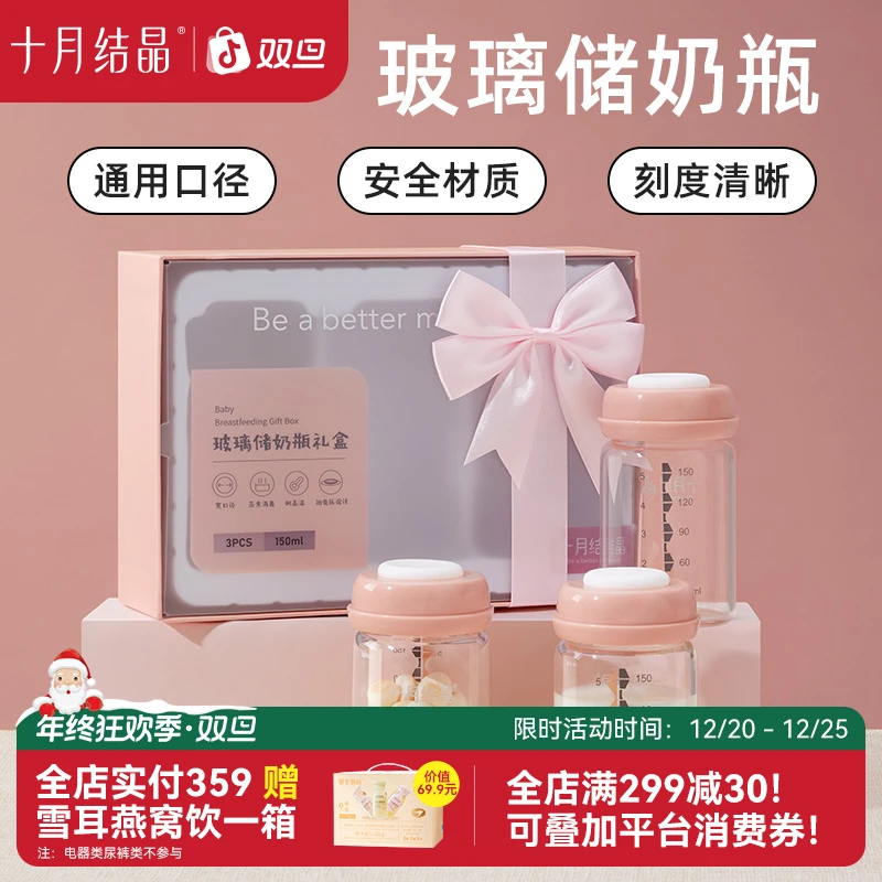 【礼盒装】十月结晶储奶杯玻璃储奶瓶保鲜瓶宽口径母乳储存瓶