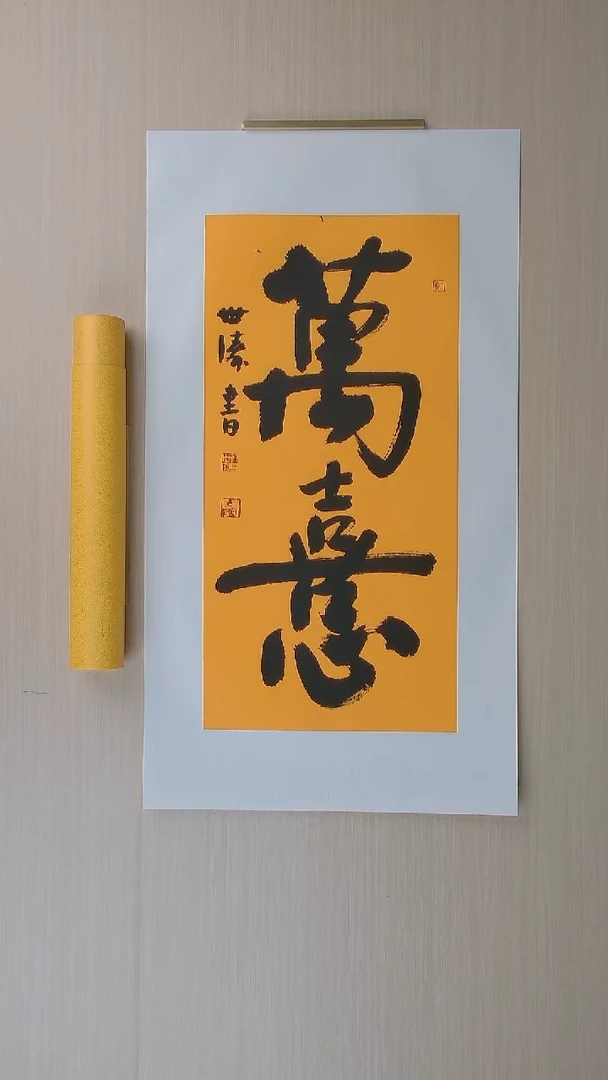 书法刘世涛 河北沧州68*34 纯手工托底