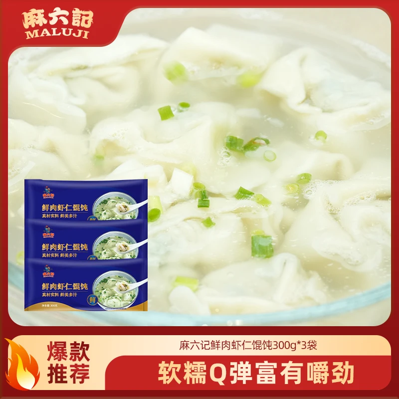 麻六记鲜肉虾仁馄饨300g*3袋虾仁鲜肉速冻加热早餐鲜美营养