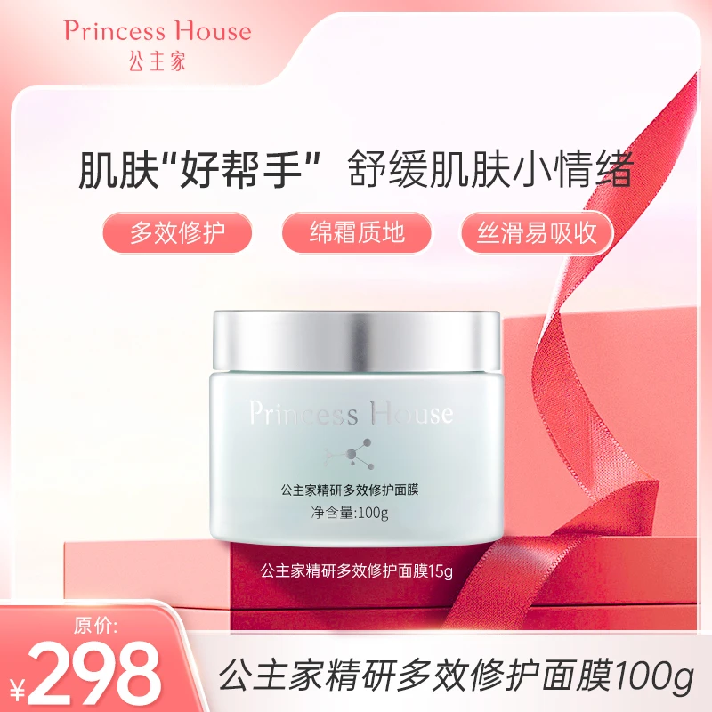 Princess House公主家精研多效修护面膜