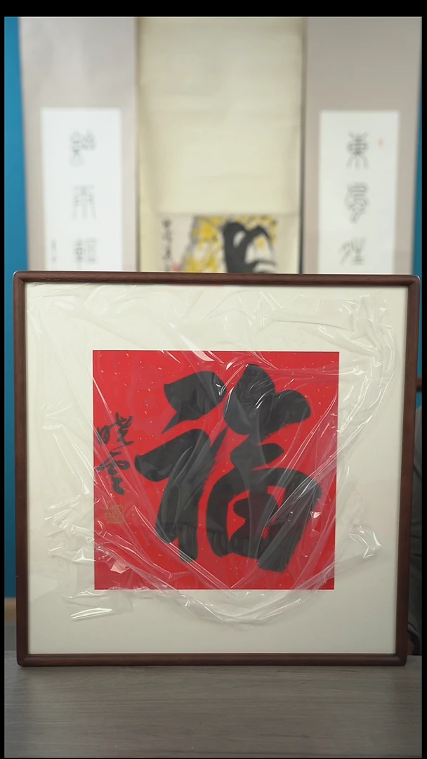 书法讨*孙xy老师   福字 带框