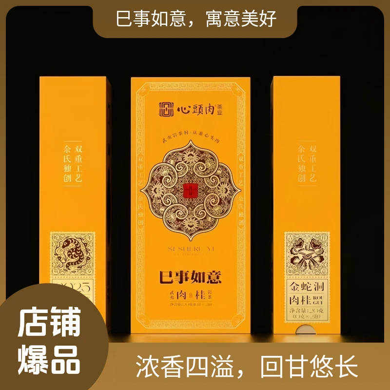 岩茶村心头肉巳事如意金蛇洞肉桂60克6泡福建武夷乌龙茶礼盒岩茶