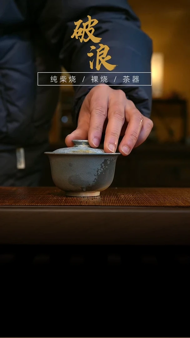 柴烧盖碗236 开播福利