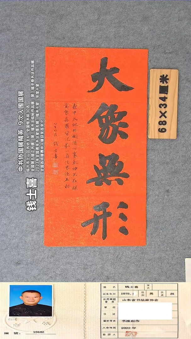 书法钱老师书法作品68*34