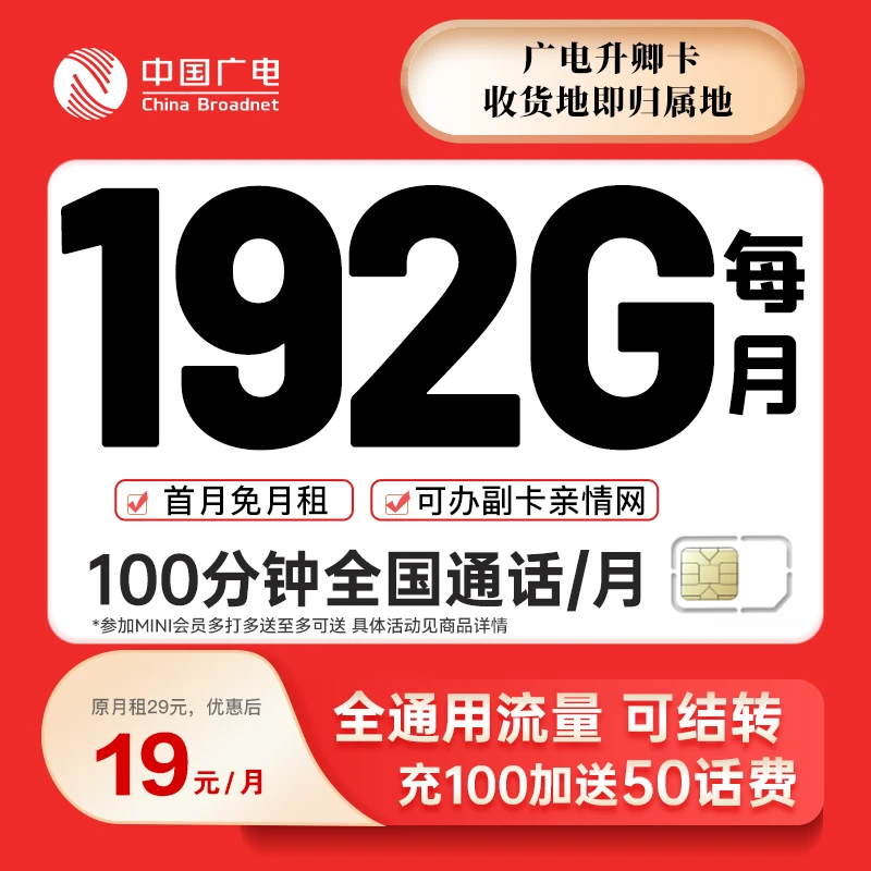 【19元192G】本地归属全通用流量低月租通话电话卡手机卡广电流量卡