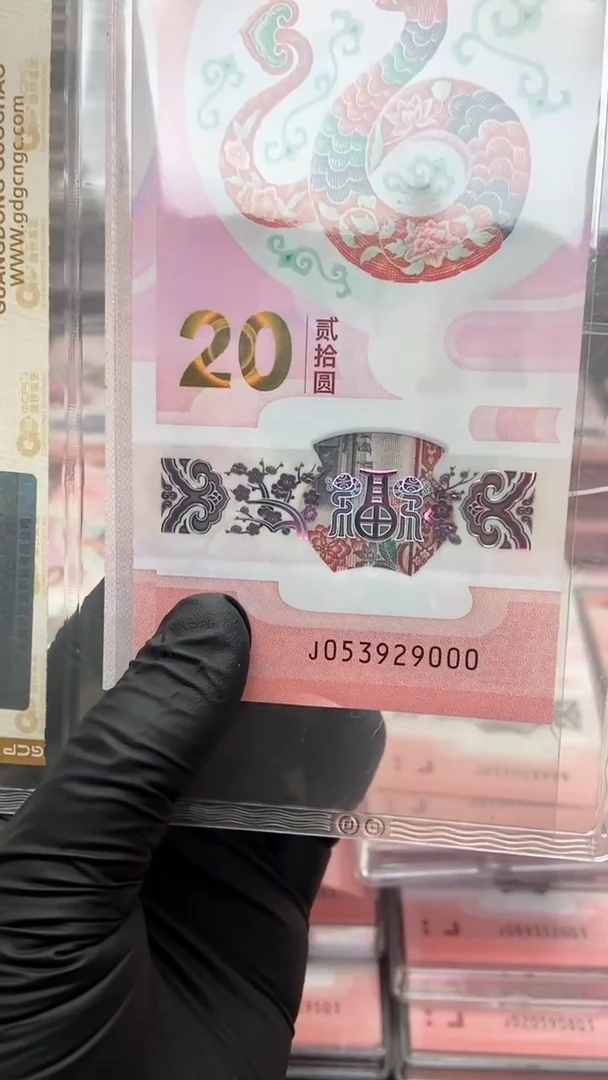 【闪购商品】塑料蛇年生肖纪念钞无47尾豹子号单张