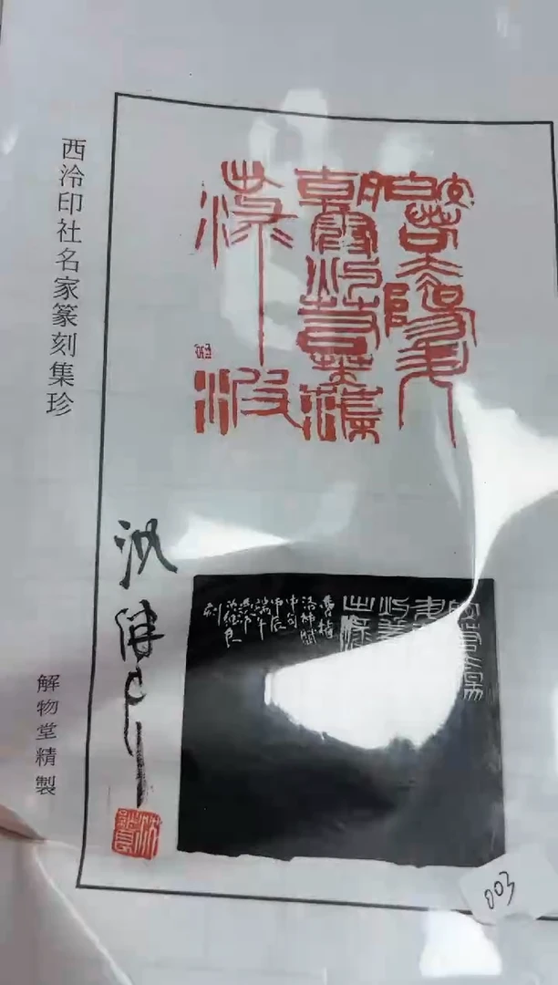 【闪购商品】拓片用纸其他沈继良印花一张带边款0151587