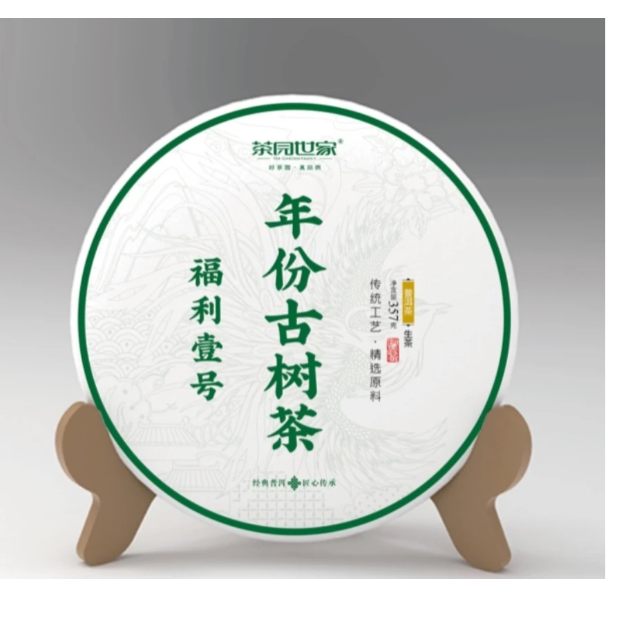 茶园世家涛哥福利6号古树普洱茶357g/饼  生普 （9月10日）
