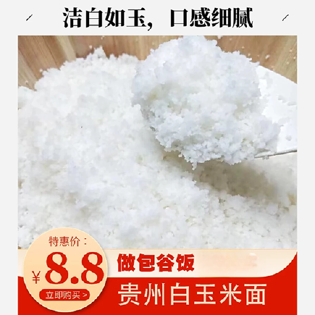 贵州特产包谷饭白玉米面白砂糖粗粮本地白包谷面做玉米饭