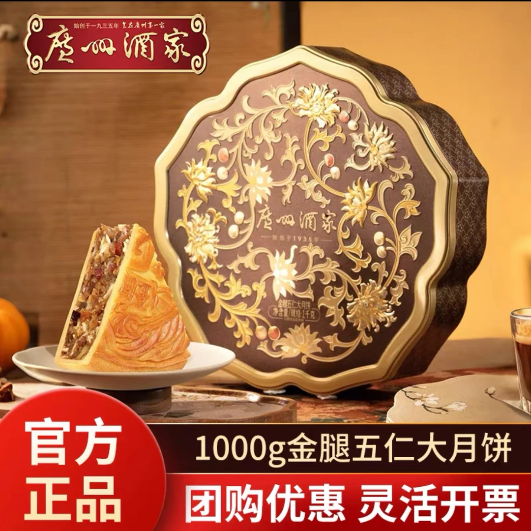 【买一送一】金腿五仁大月饼广州酒家礼盒广式月饼中秋送礼正宗拜访