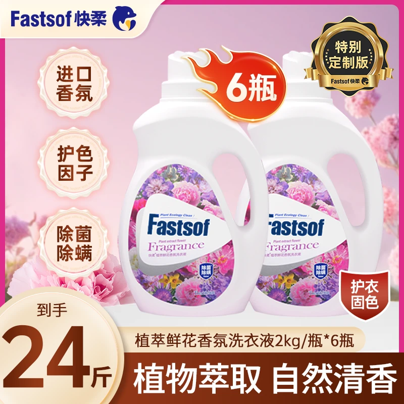 快柔植萃香氛洗衣液家庭持久留香直播学生洗衣液除菌特别定制版
