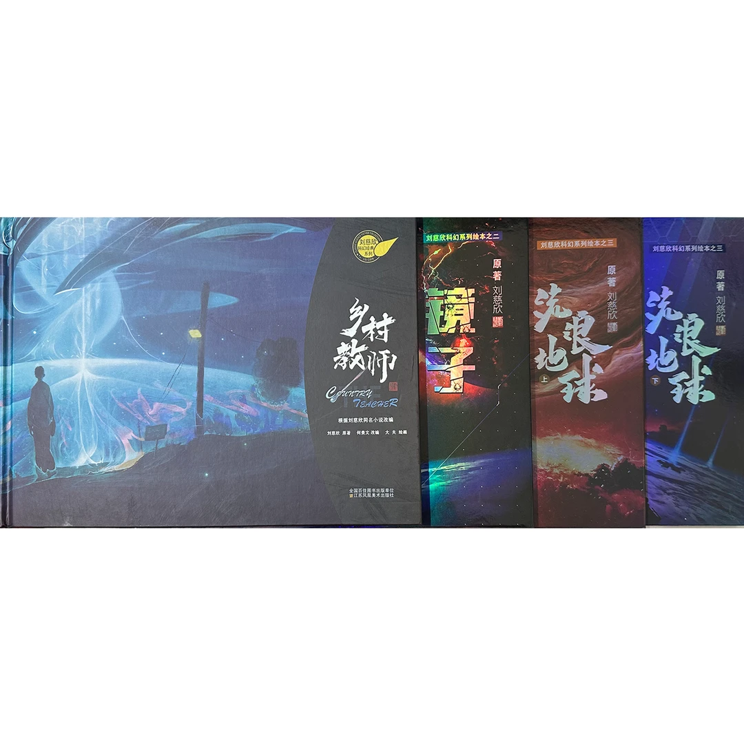 刘慈欣绘本系列-乡村教师-镜子-流浪地球上下册