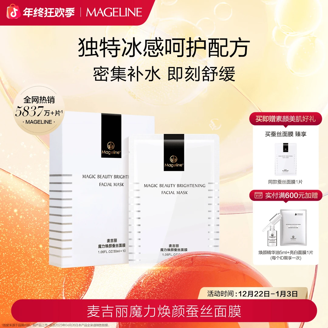 【年终礼遇】麦吉丽魔力焕颜蚕丝面膜保湿补水胜肽玻尿酸护肤正品