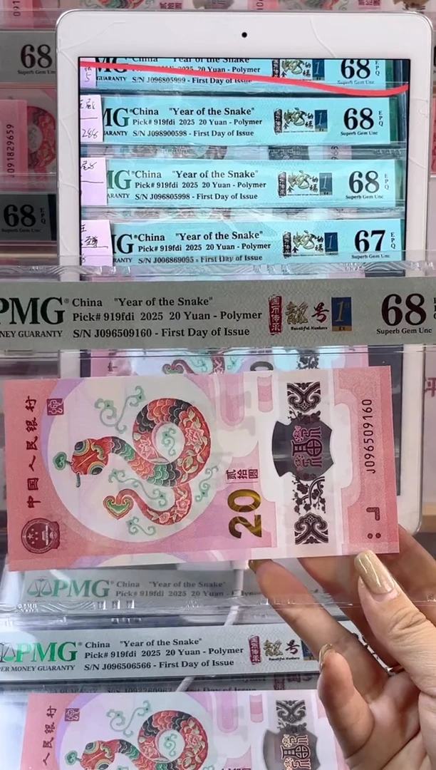 【闪购商品】塑料蛇钞靓号四标首日PMG68分尾160