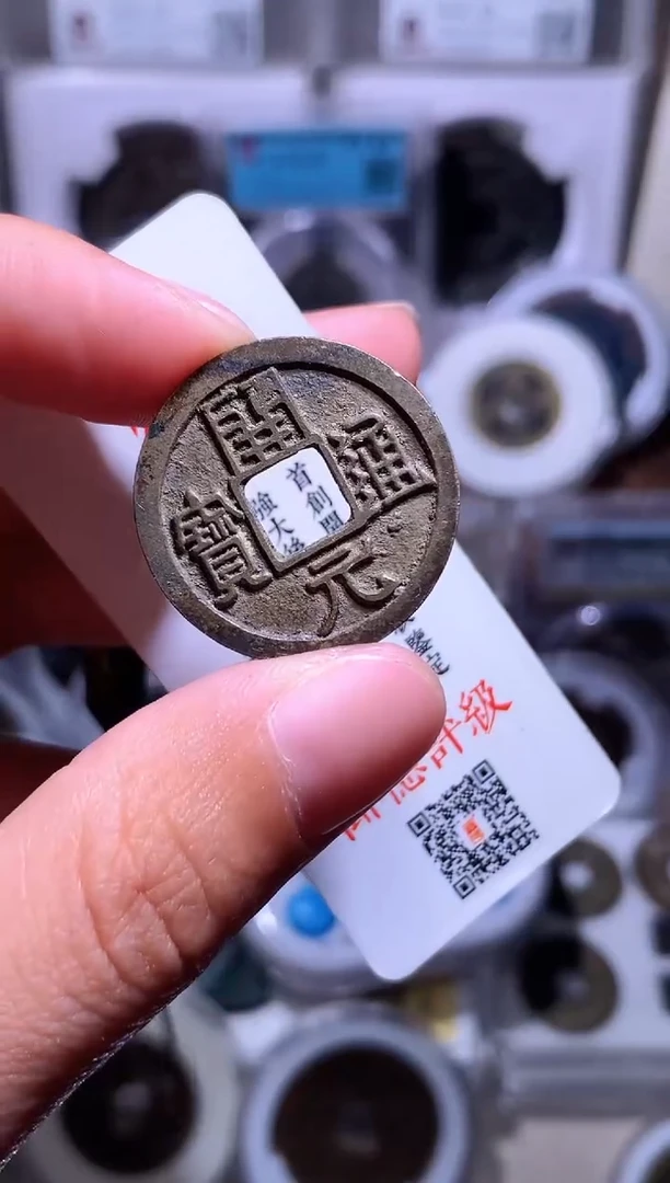 铜张**子钱缘/11/开元通宝右挑元1枚