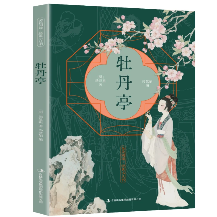 牡丹亭 全民阅读·经典古典文学读物浪漫主义爱情悲剧杰作书籍推荐
