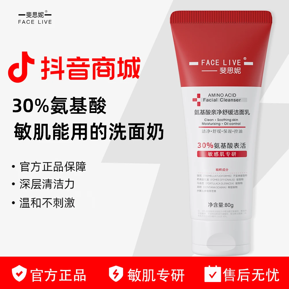 斐思妮氨基酸洗面奶舒缓深层清洁控油祛痘保湿净颜洁面乳男女通用