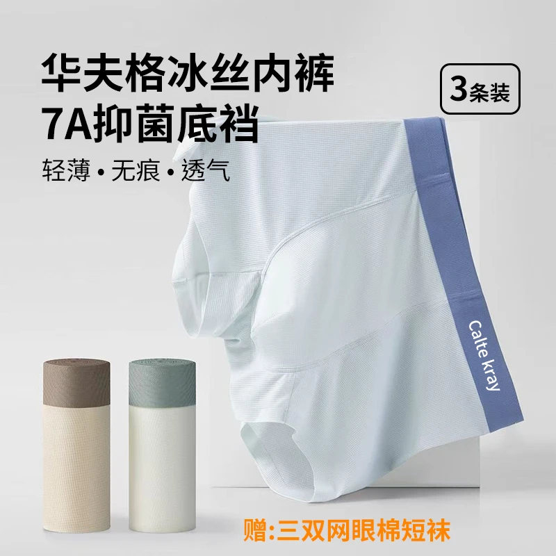 Caltekray华夫格冰丝内裤7A级抑菌无痕透气，赠三双棉短袜