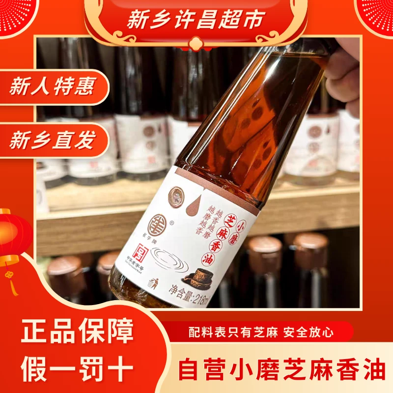 【情人节专属】芝麻小磨香油许昌新乡超市自营火锅蘸料线上代购正品