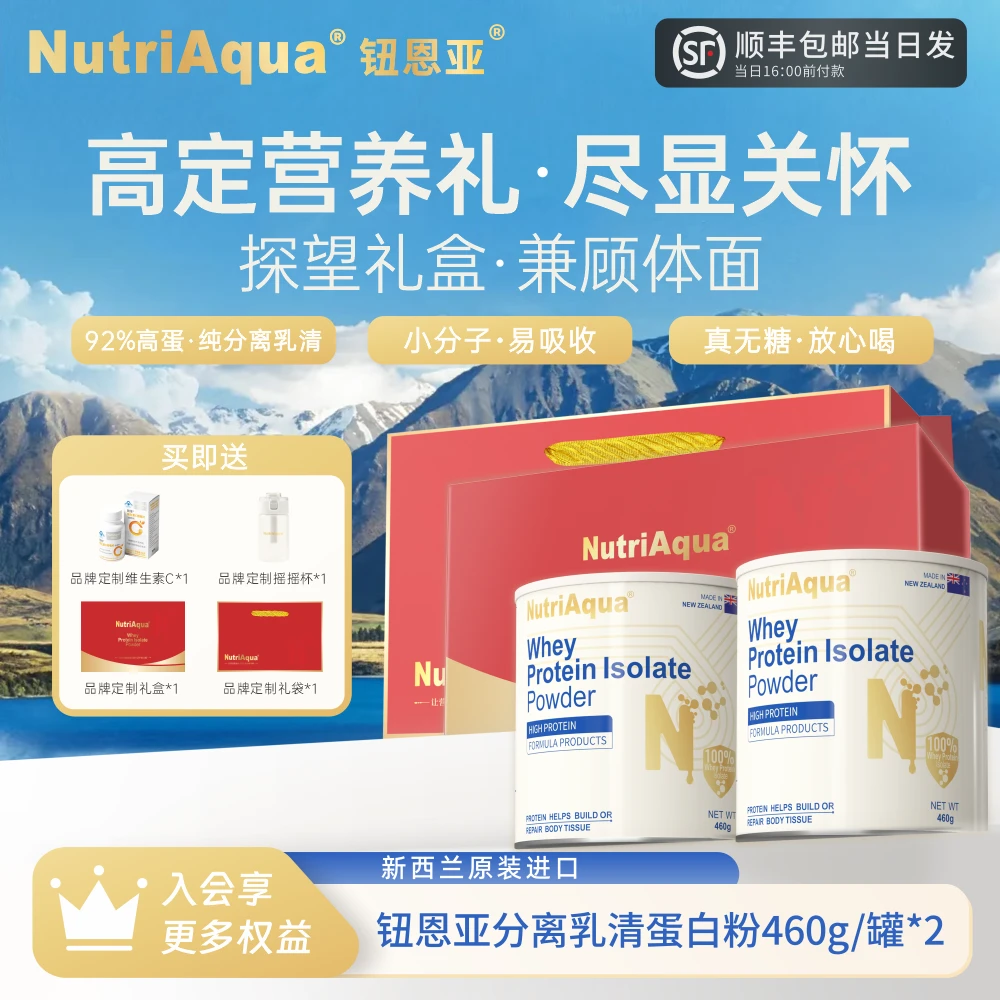 【双罐礼盒装】钮恩亚分离乳清蛋白粉日常营养高蛋白无糖探望送领导