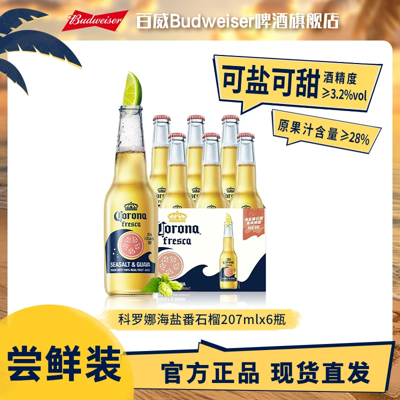 【年终狂欢季】科罗娜海盐番石榴果啤207ml*6瓶/24瓶 现货TL