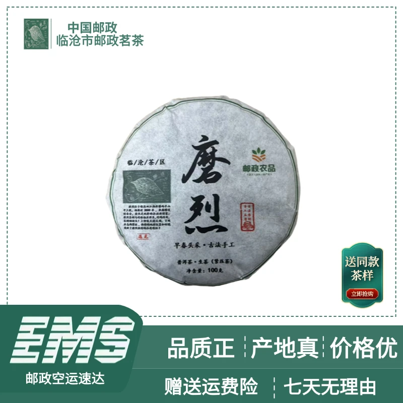 2024年磨烈普洱生茶100g