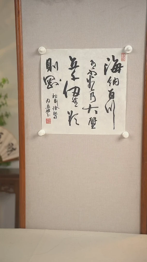 书法周老师 海纳百川多字书法 一尺