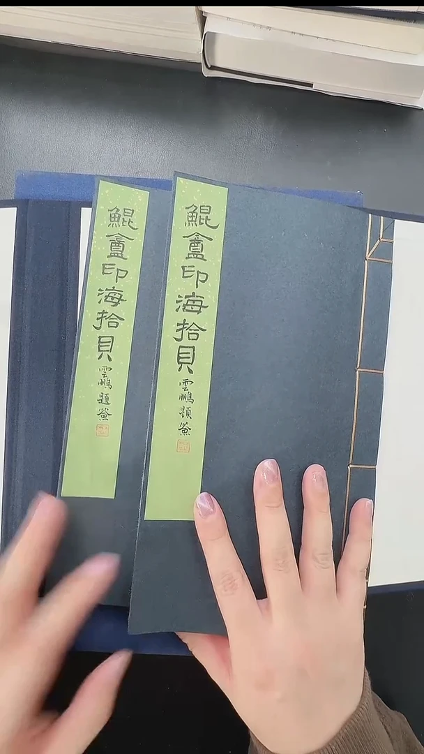 拓片用纸其他@@《鲲庵印海拾贝》原拓2册