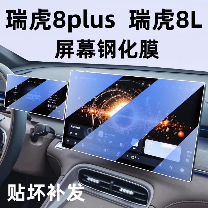 2025款奇瑞瑞虎8 plus瑞虎8L导航钢化膜中控显示屏幕贴膜内饰改装