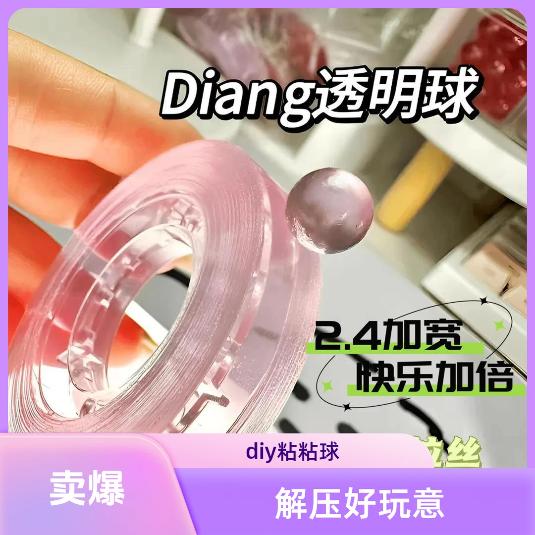 【解压玩具】2.4宽diy透明粘粘球胶带粘粘球手工胶带粘球网红