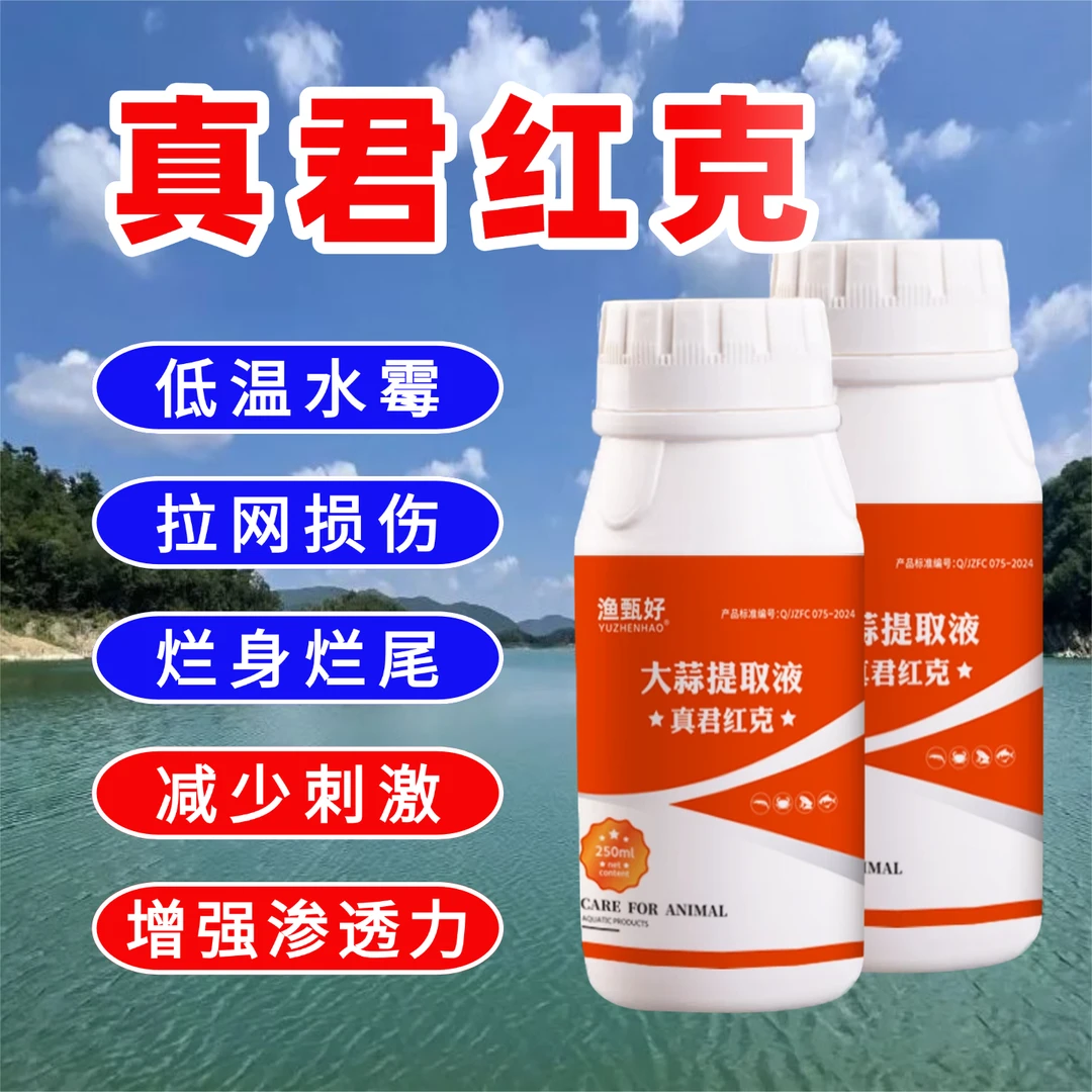 真君红克水产养殖放苗损伤水霉长白毛拉网红点烂鳃烂尾高效不伤鱼商品图