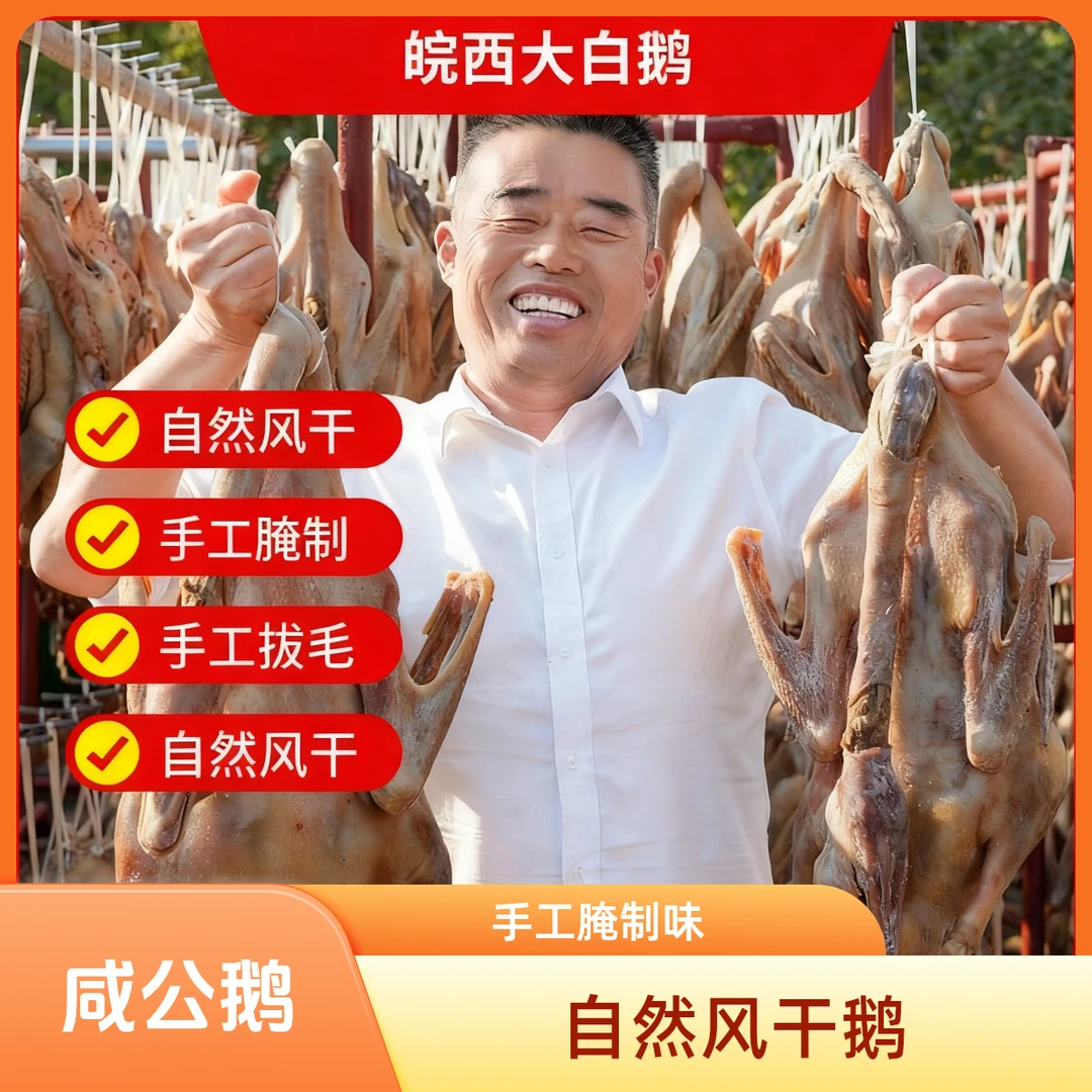 【强国食品】安徽白鹅【公鹅】咸鹅无爪腌制晾晒风干腊鹅
