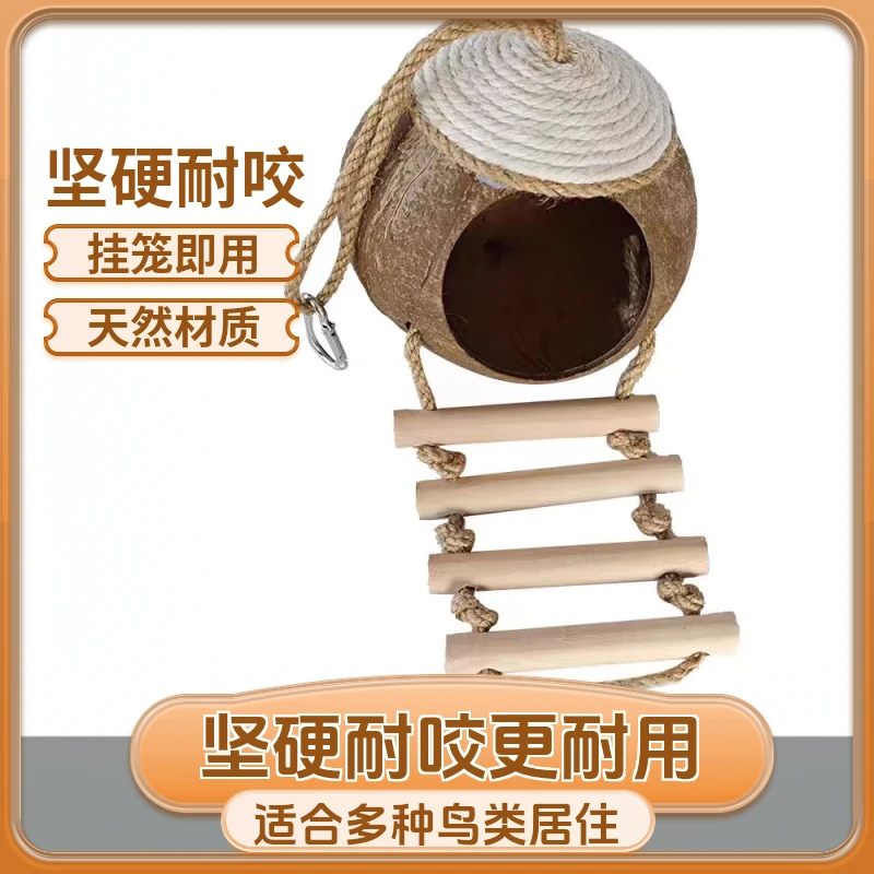 鸟笼装饰大号椰子壳鸟窝牡丹虎皮玄凤文鸟鹦鹉保暖鸟巢鸟笼配件品