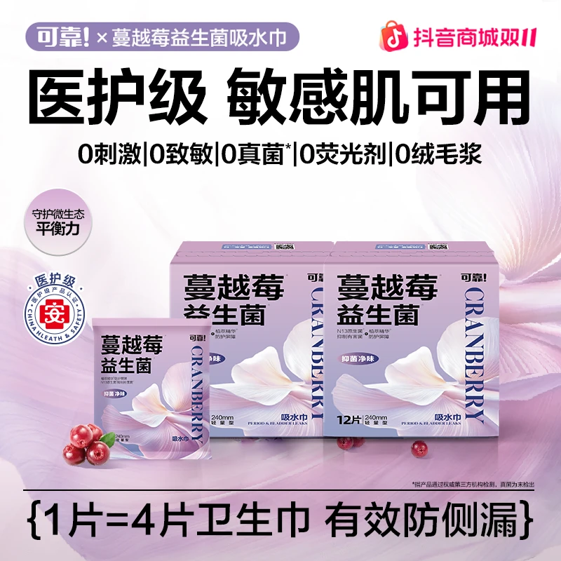 【商城专享】可靠蔓越莓吸水巾透气干爽防侧漏医护级益生菌卫生巾