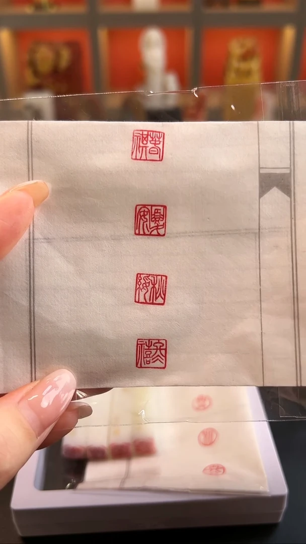 拓片用纸印石春祺夏安套印