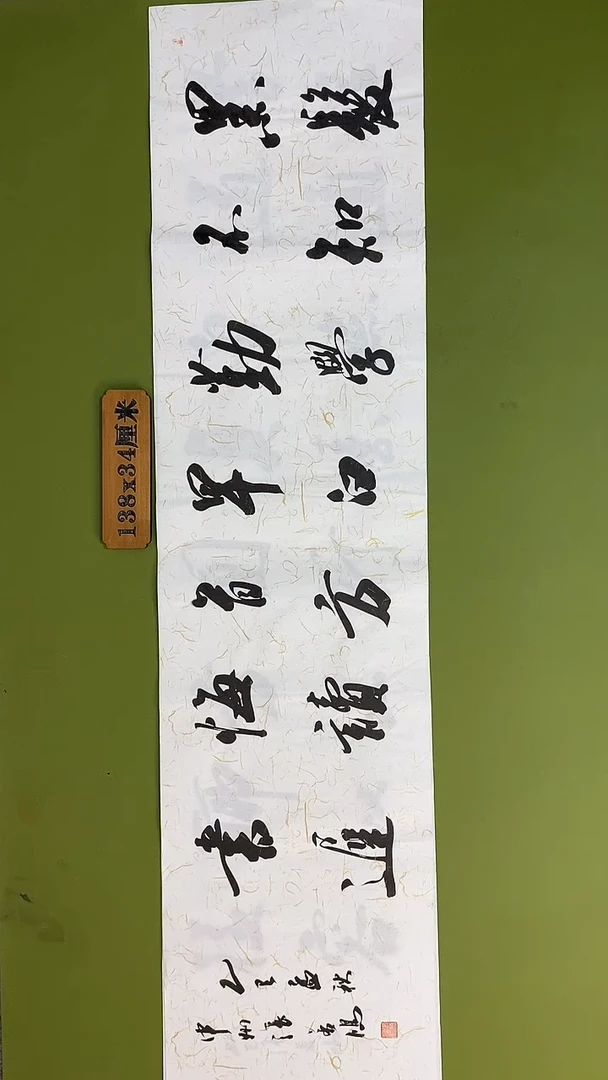 书法书法 张若鸿 尺寸138cm*34cm