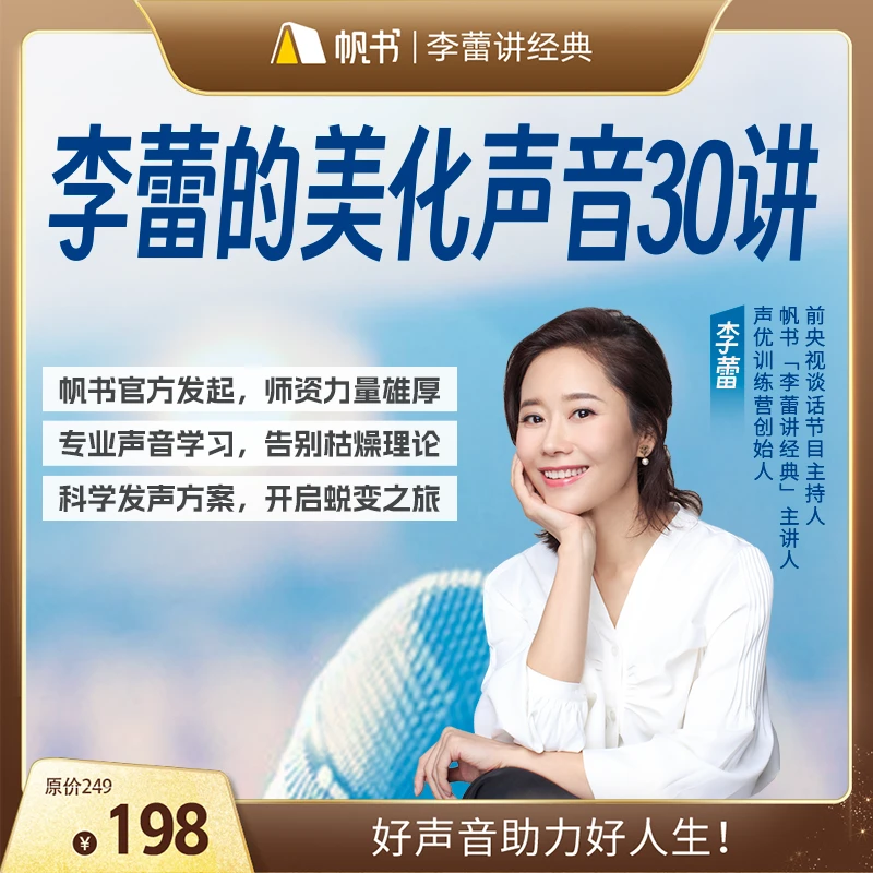 帆书李蕾的美化声音30讲课程（报名后加领读人领鉴定报告和服务）