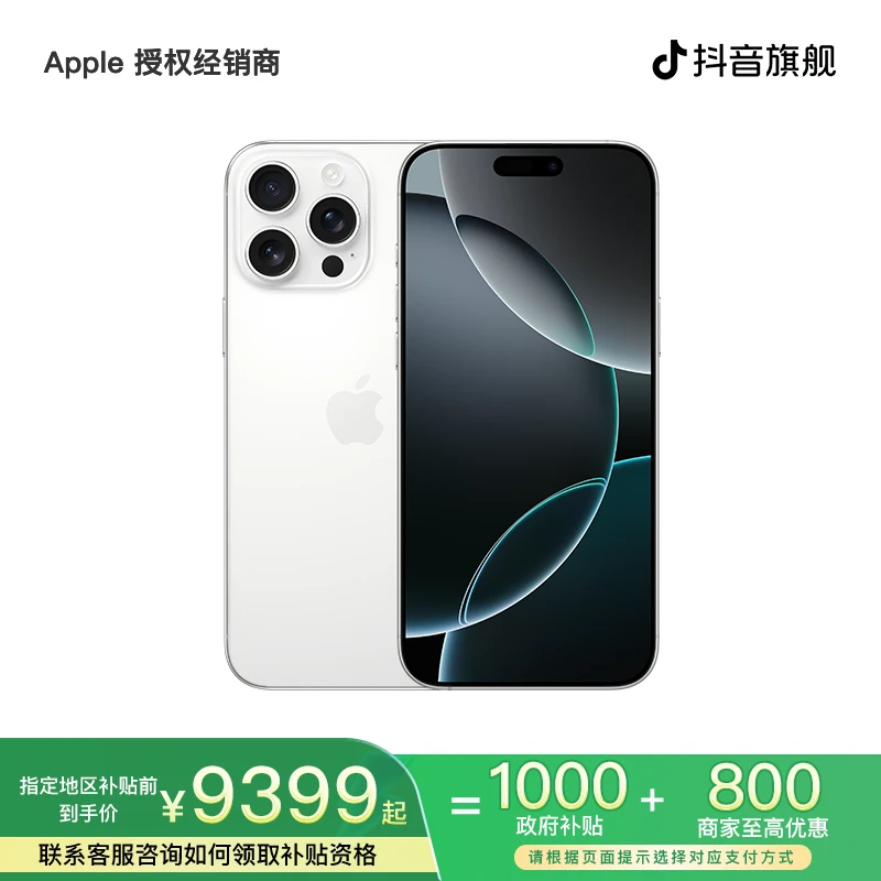 【补贴全国可用】iPhone 16 Pro Max 手机（领消费券下单更优惠）