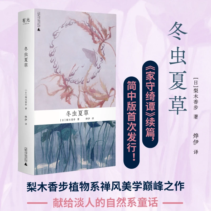 【文轩】冬虫夏草 外国科幻,侦探小说